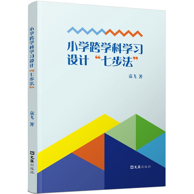 小学跨学科学习设计“七步法”
