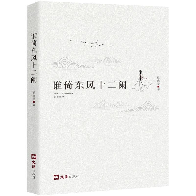 谁倚东风十二阑