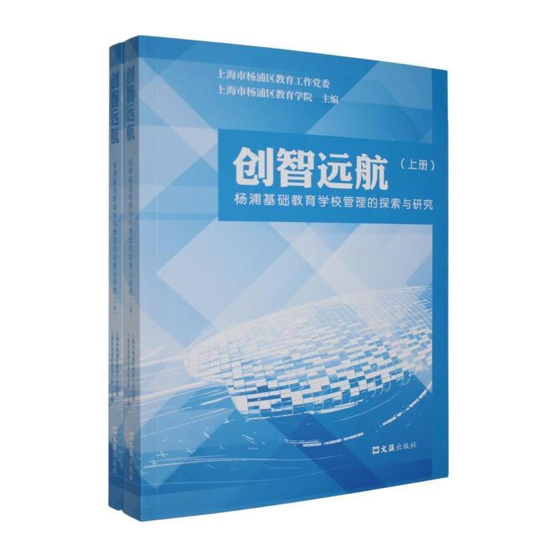 创智远航—杨浦基础教育学校管理的探索与研究: