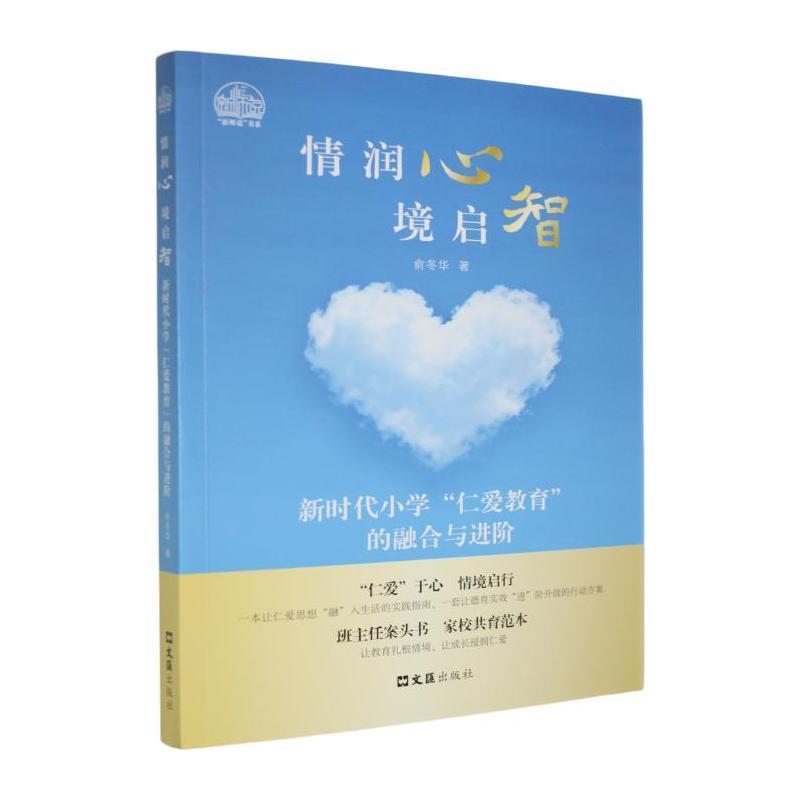 情润心 境启智—新时代小学“仁爱教育”的融合与进阶