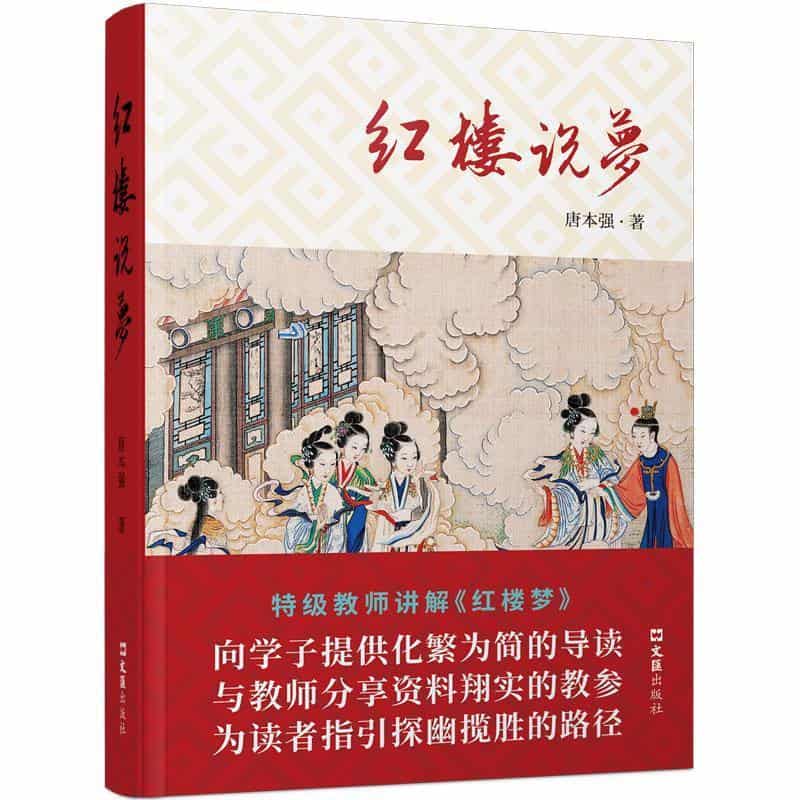 红楼说梦