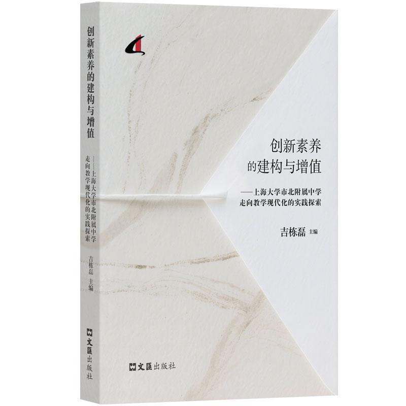 创新素养的建构与增值—上海大学市北附属中学走向教学现代化的实践探索