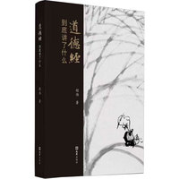 《道德经》到底讲了什么