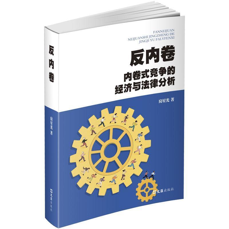反内卷—内卷式竞争的经济与法律分析: