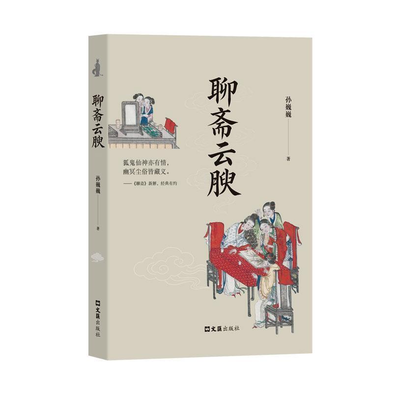 聊斋云腴