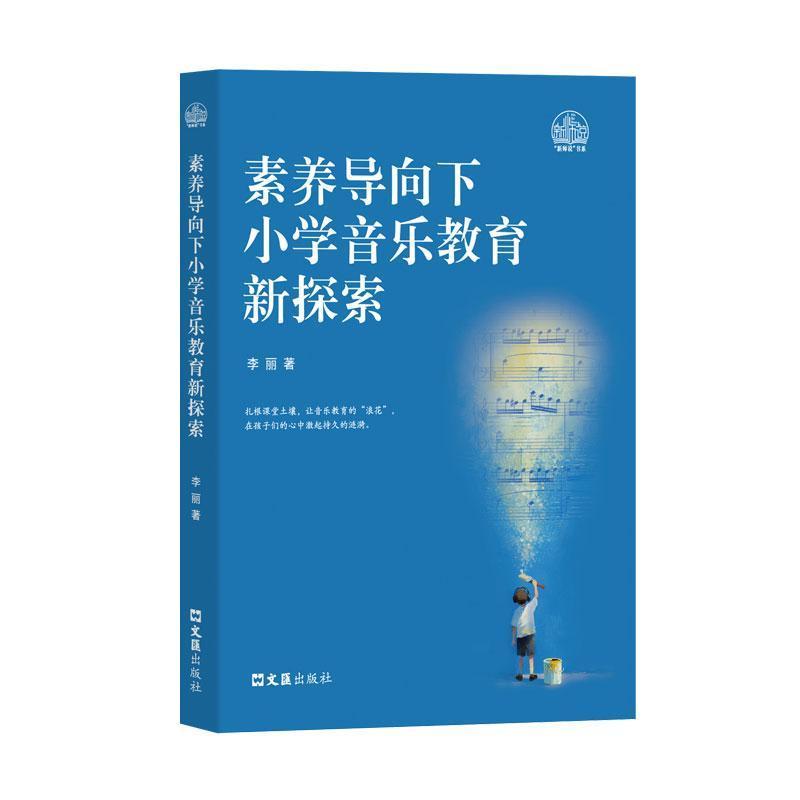 素养导向下小学音乐教育新探索