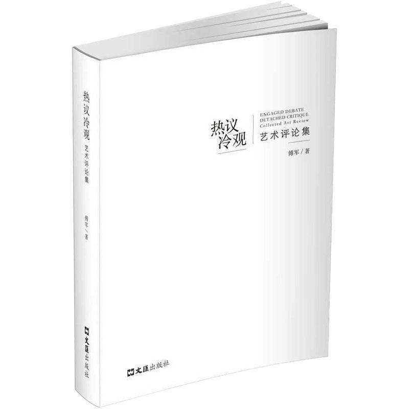热议冷观—艺术评论集—collected art review