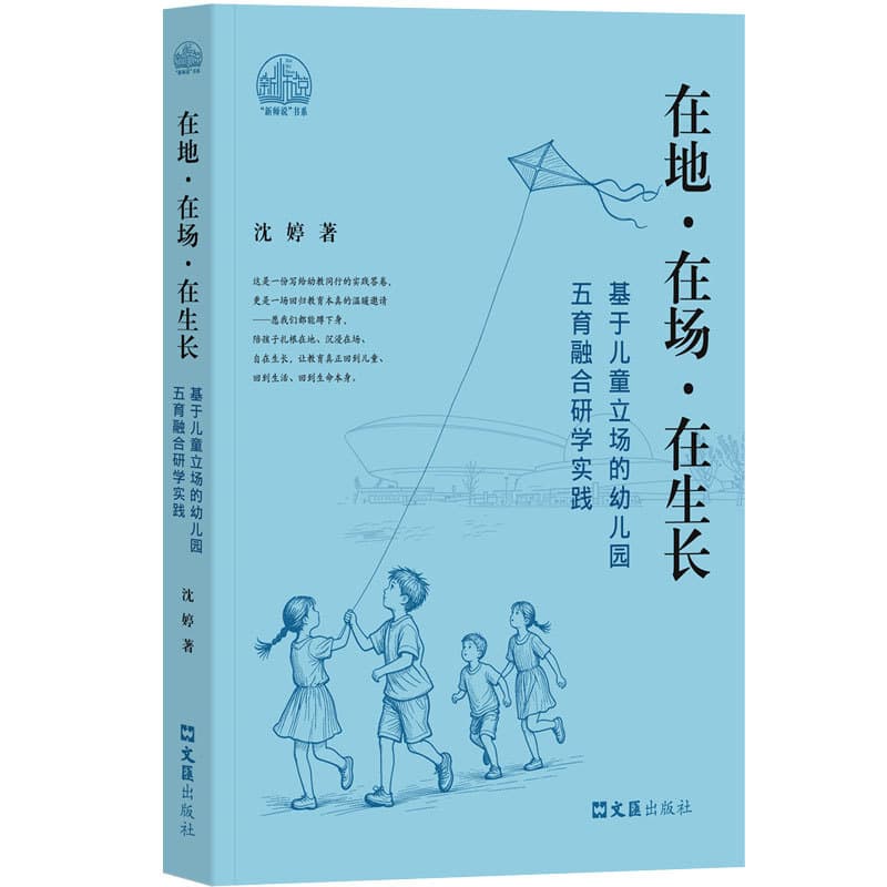 在地·在场·在生长—基于儿童立场的幼儿园五育融合研学实践
