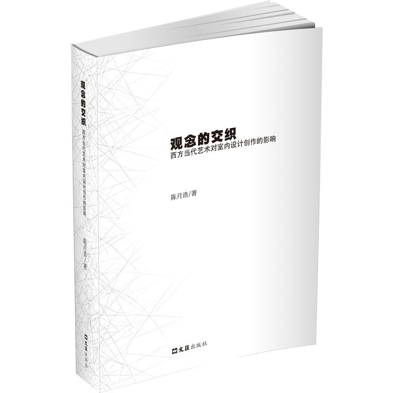 观念的交织—西方当代艺术对室内设计创作的影响