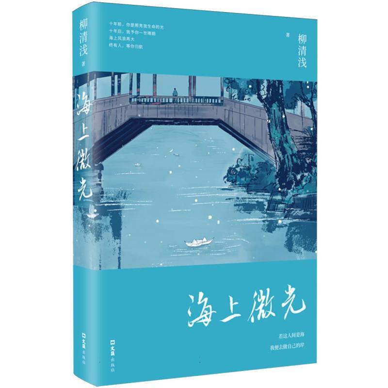 海上微光