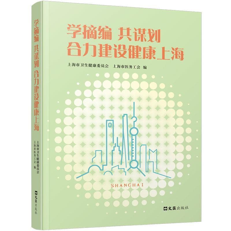 学摘编 共谋划—合力建设健康上海