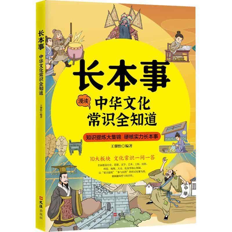 长本事—中华文化常识全知道