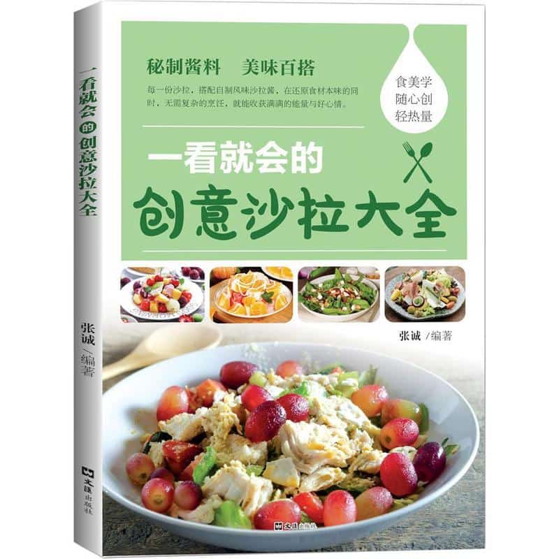 一看就会的创意沙拉大全