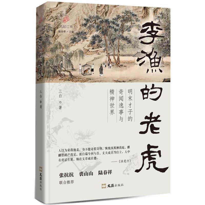 李渔的老虎—明末才子的奇闻逸事与精神世界