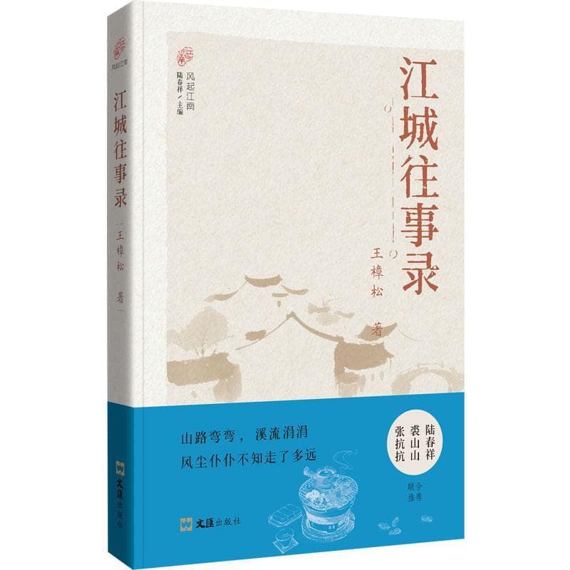 江城往事录