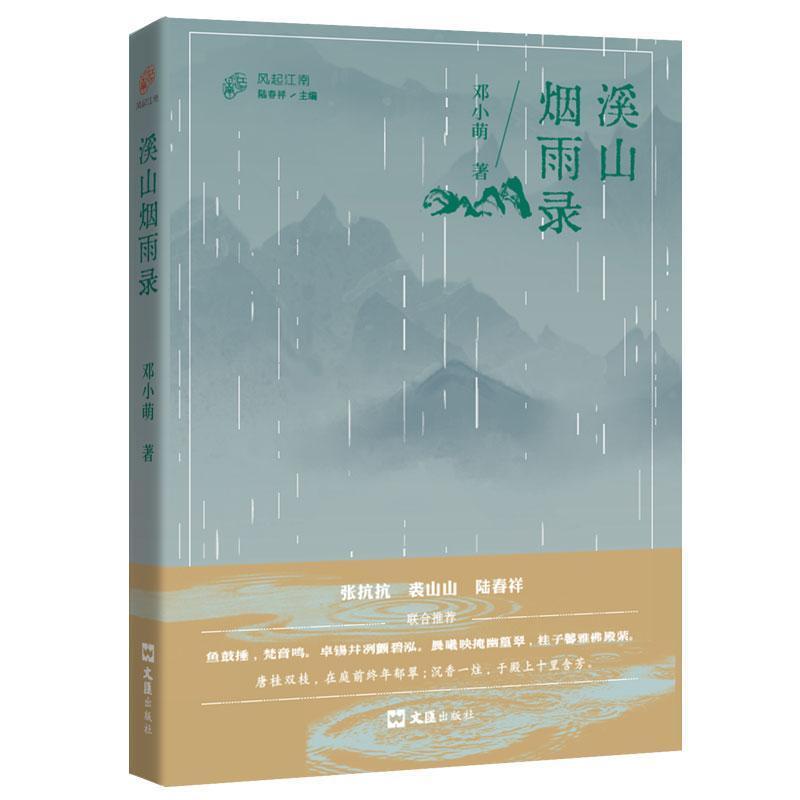 溪山烟雨录