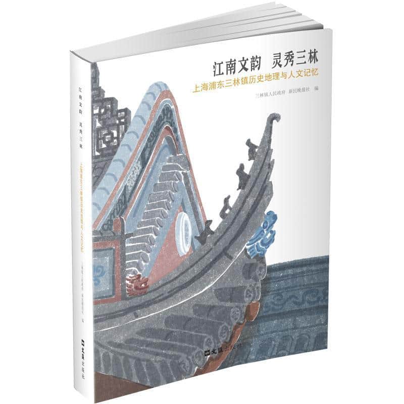 江南文韵 灵秀三林—上海浦东三林镇历史地理与人文记忆