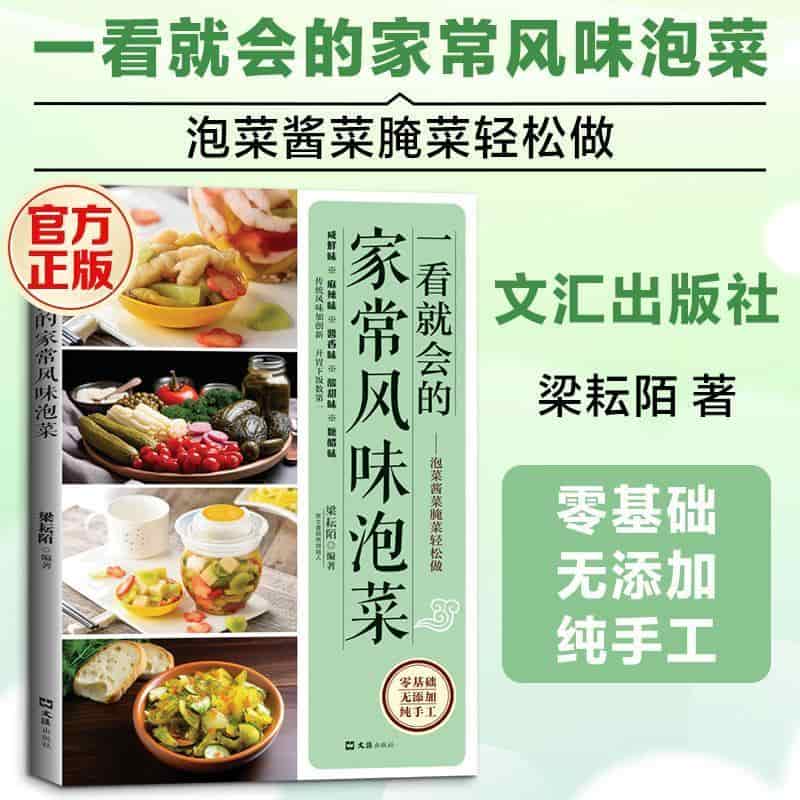 一看就会的家常风味泡菜