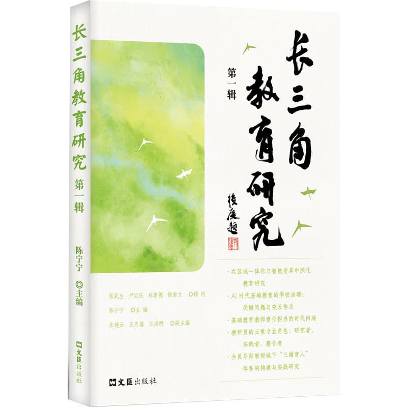 长三角教育研究(第一辑)