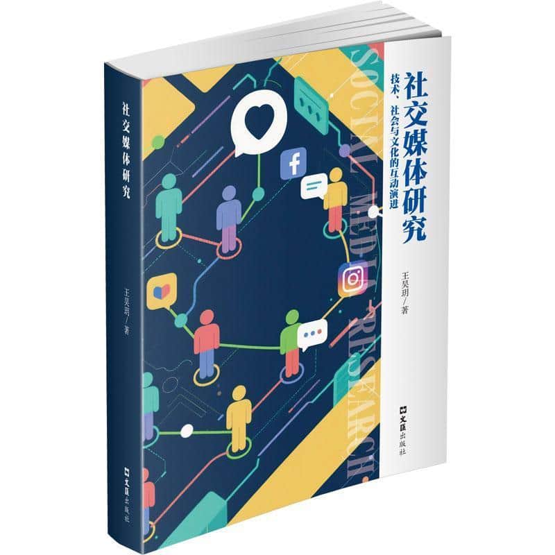 社交媒体研究—技术、社会与文化的互动演进
