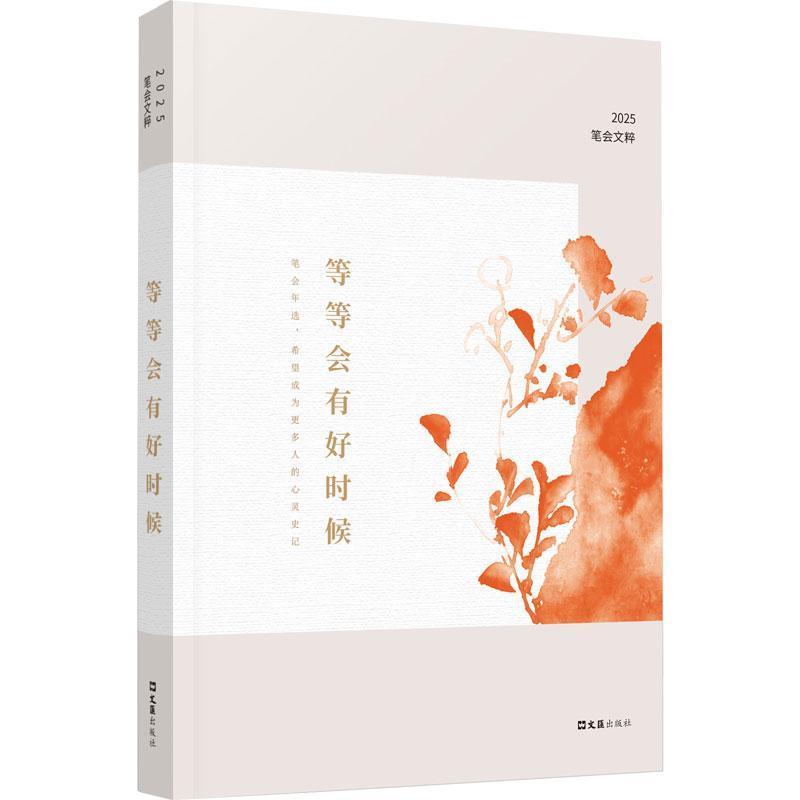 等等会有好时候—2025笔会文粹