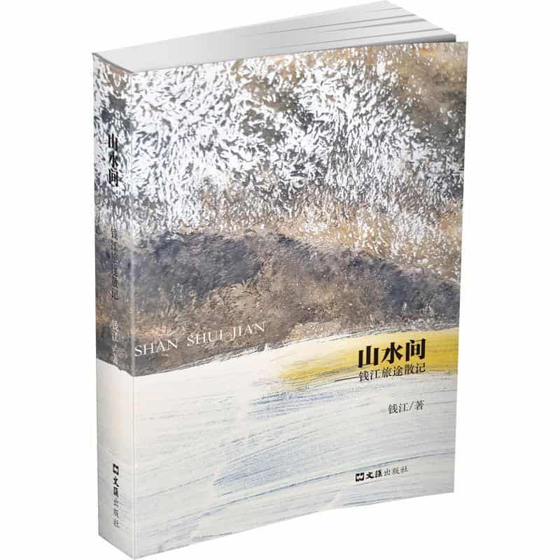山水间—钱江旅途散记