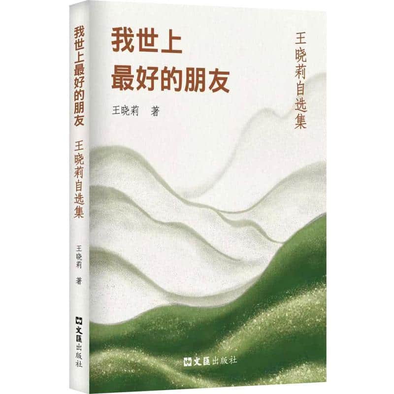 我世上最好的朋友—王晓莉自选集