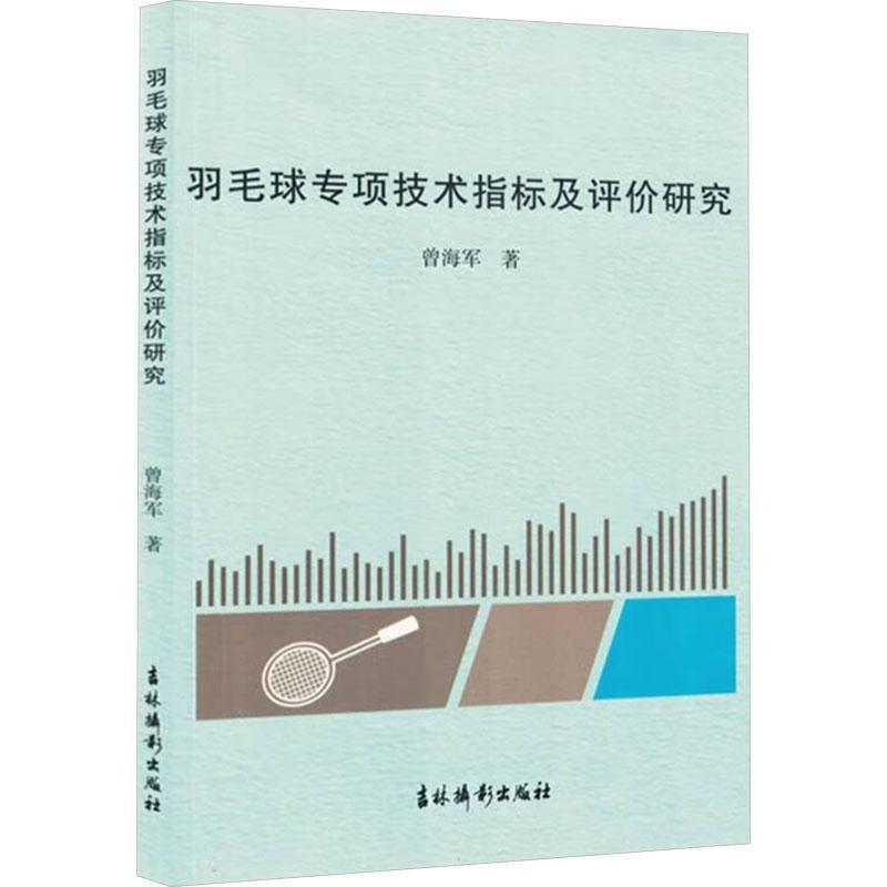 羽毛球专项技术指标及评价研究