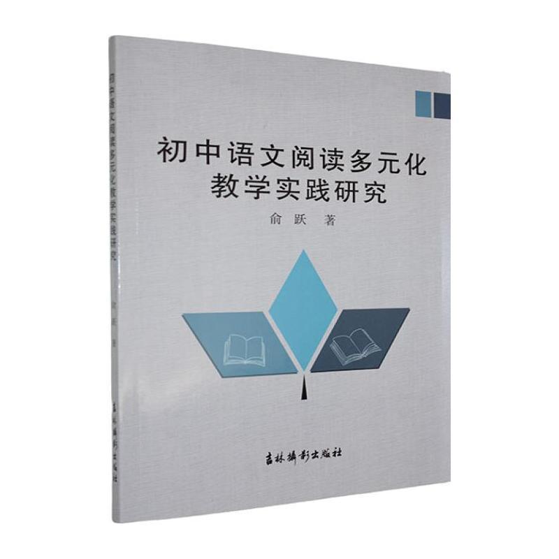 初中语文阅读多元化教学实践研究