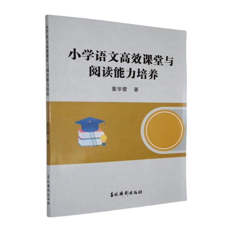 小学语文高效课堂与阅读能力培养
