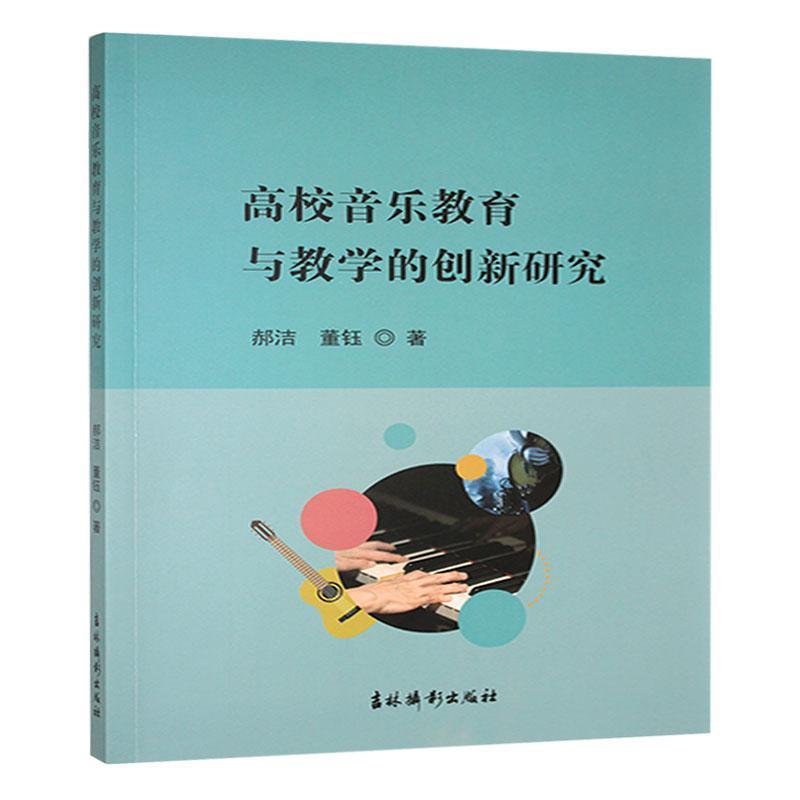 高校音乐教育与教学的创新研究