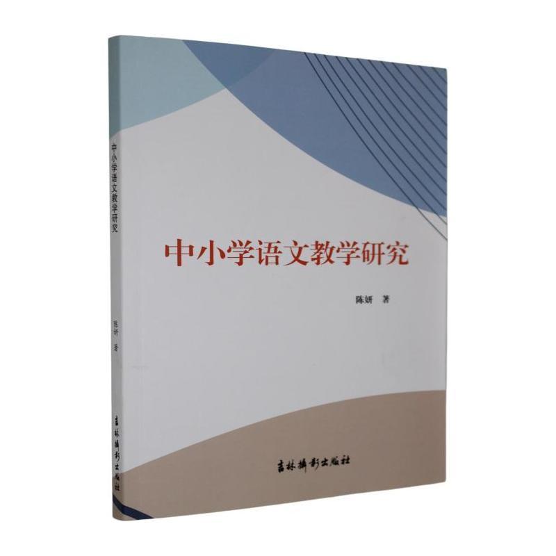 中小学语文教学研究