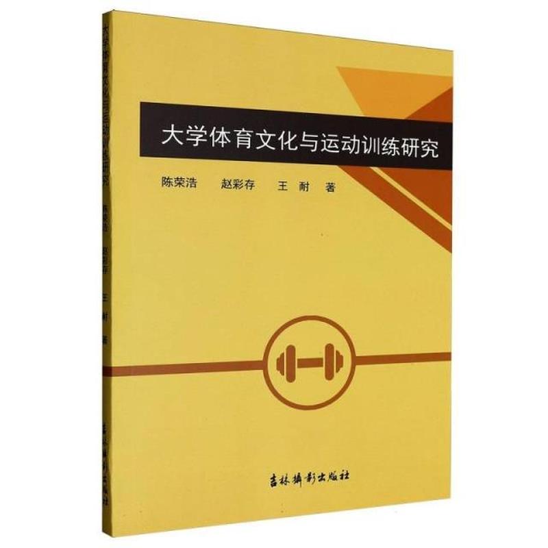 大学体育文化与运动训练研究