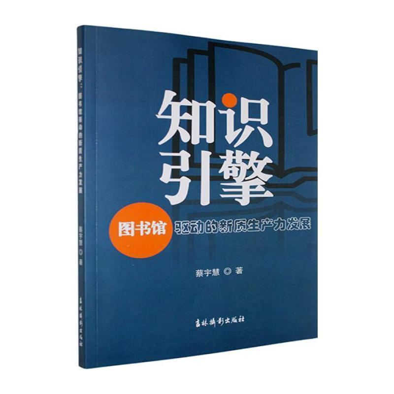 知识引擎—图书馆驱动的新质生产力发展: