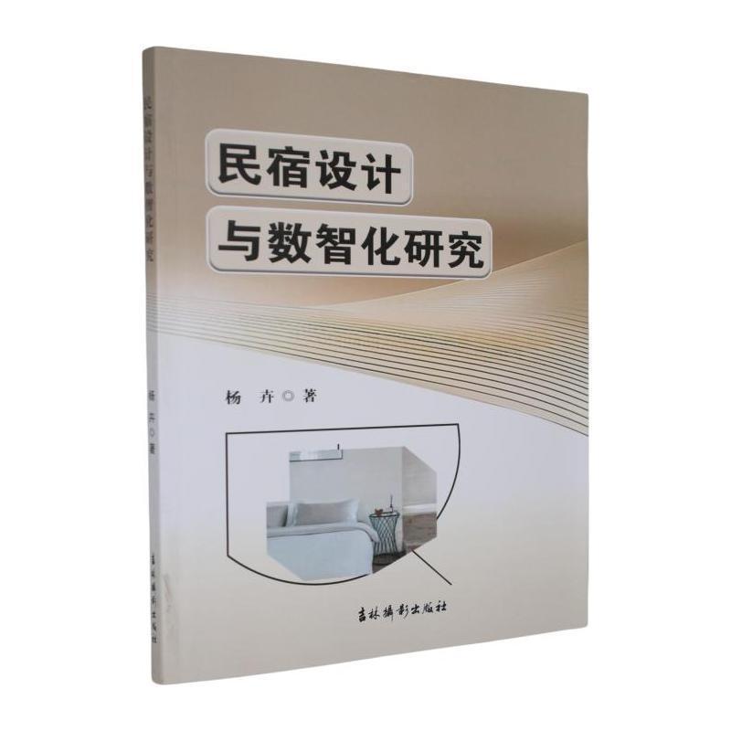 民宿设计与数智化研究