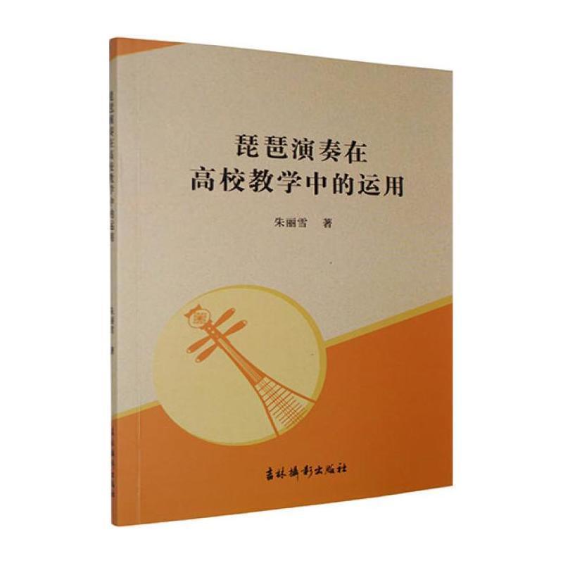 琵琶演奏在高校教学中的运用