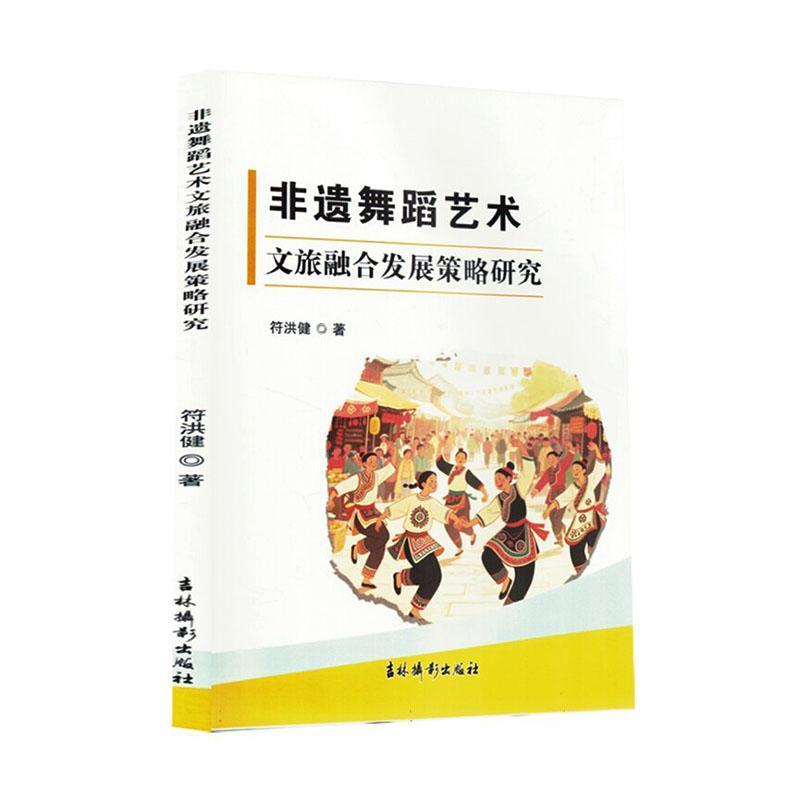 非遗舞蹈艺术文旅融合发展策略研究