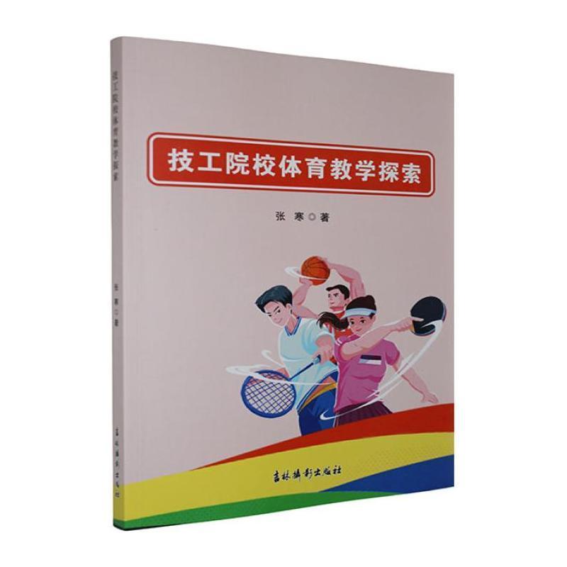 技工院校体育教学探索
