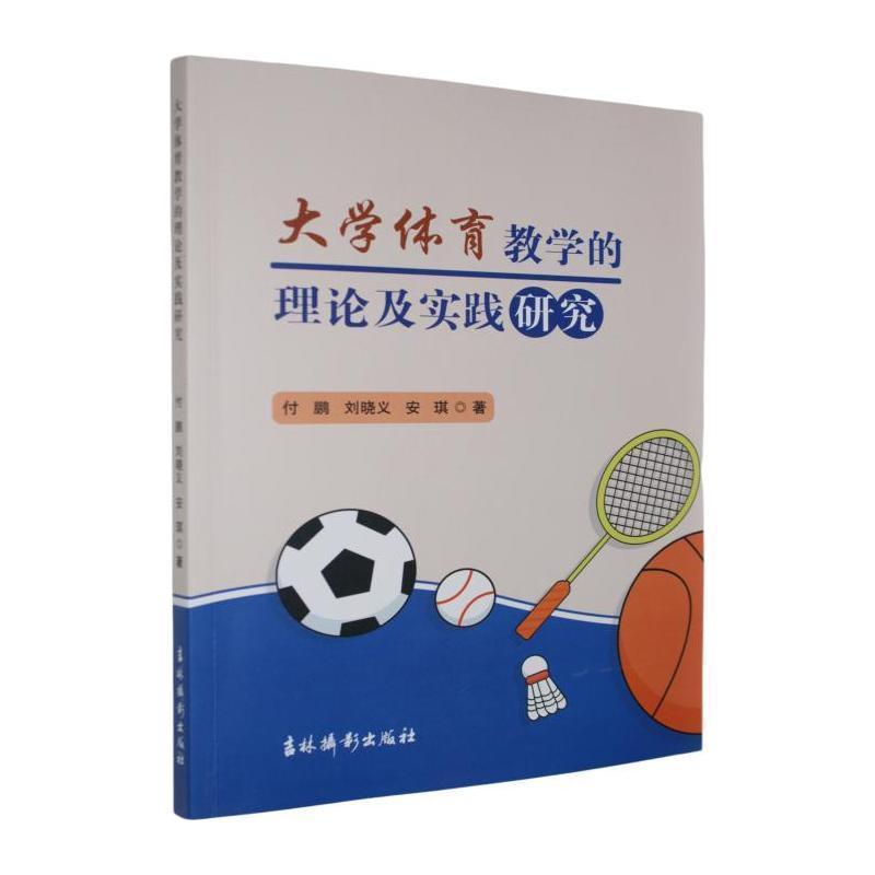 大学体育教学的理论及实践研究