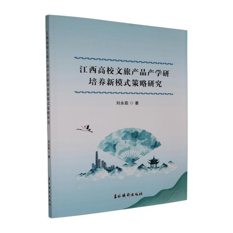江西高校文旅产品产学研培养新模式策略研究