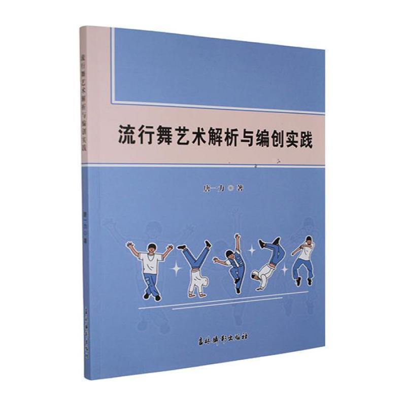 流行舞艺术解析与编创实践