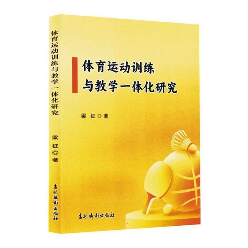 体育运动训练与教学一体化研究