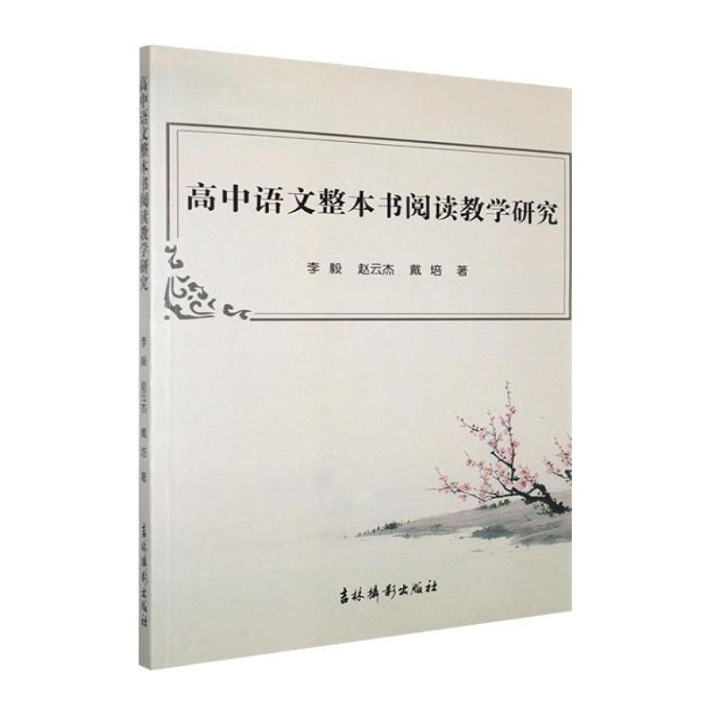 高中语文整本书阅读教学研究