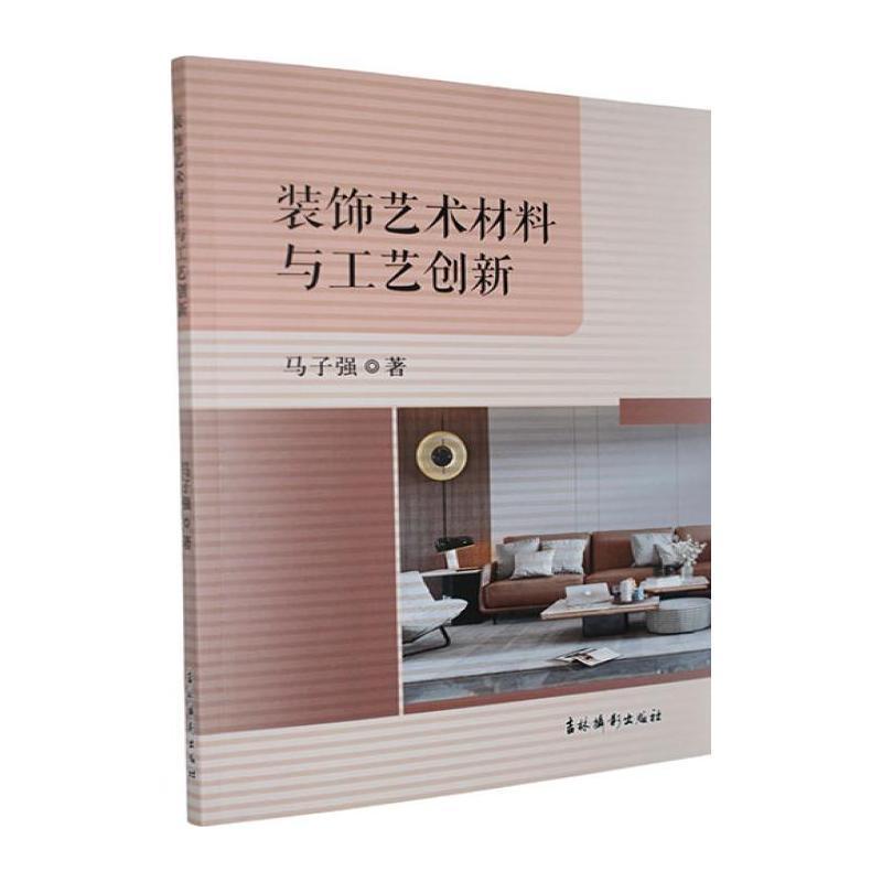装饰艺术材料与工艺创新