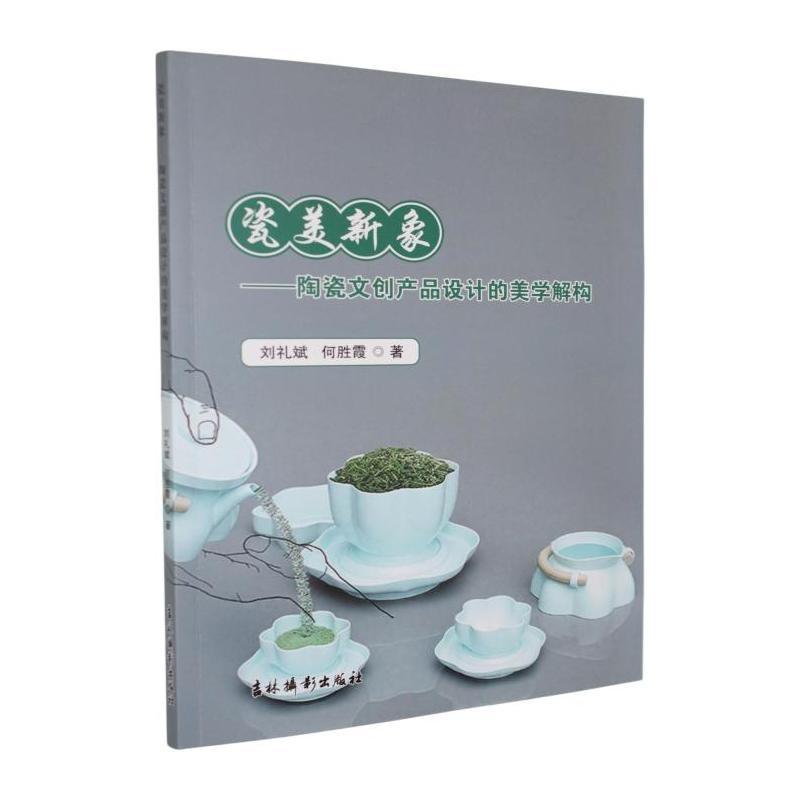 瓷美新象—陶瓷文创产品设计的美学解构: