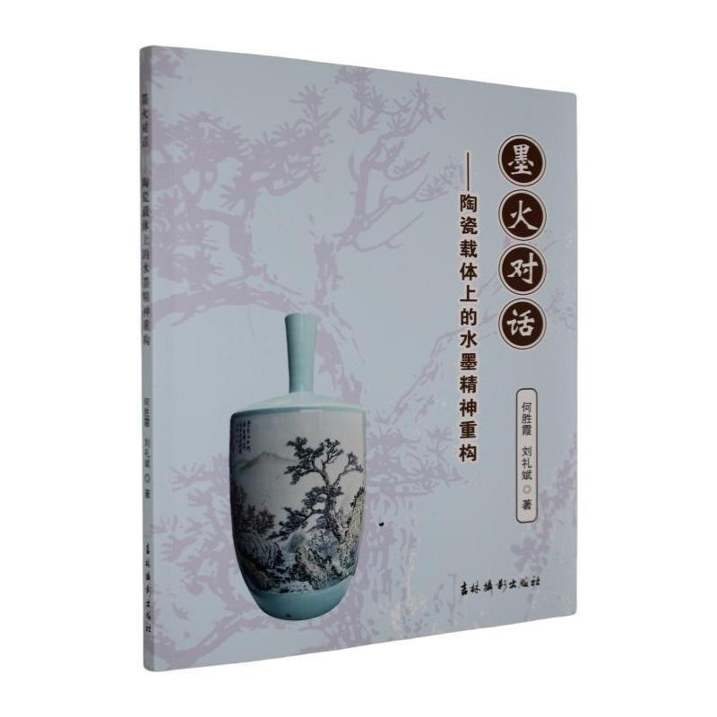 墨火对话—陶瓷载体上的水墨精神重构: