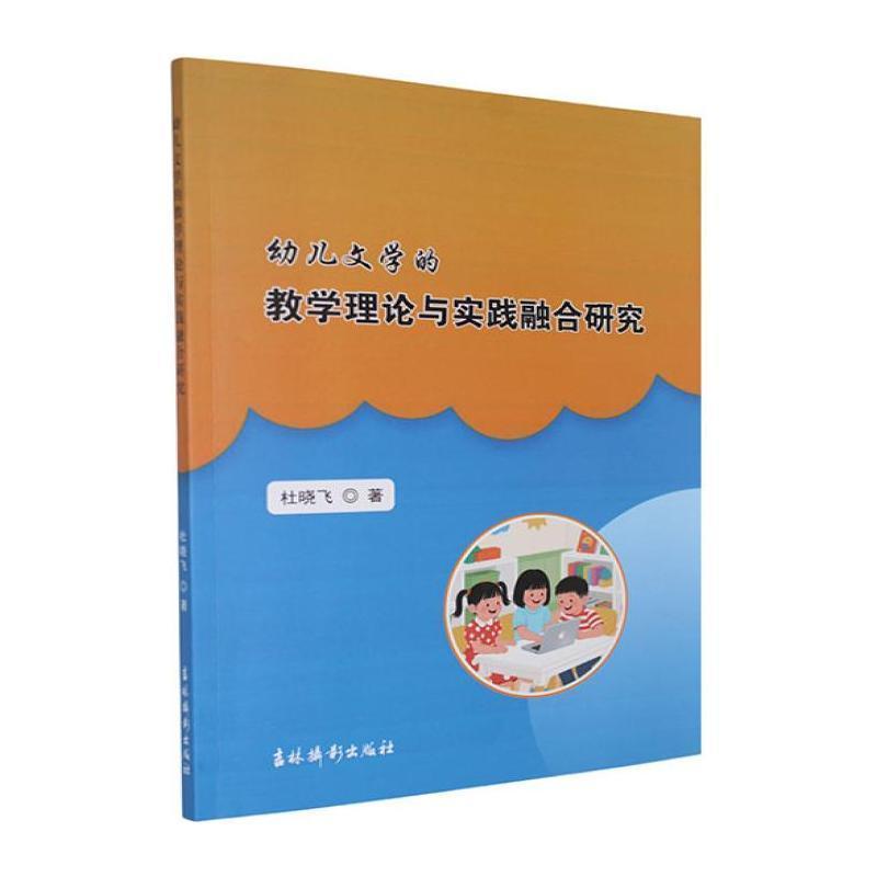 幼儿文学的教学理论与实践融合研究