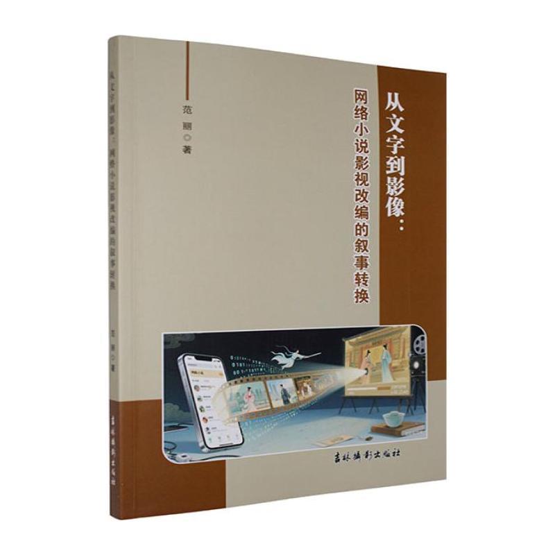 从文字到影像—网络小说影视改编的叙事转换: