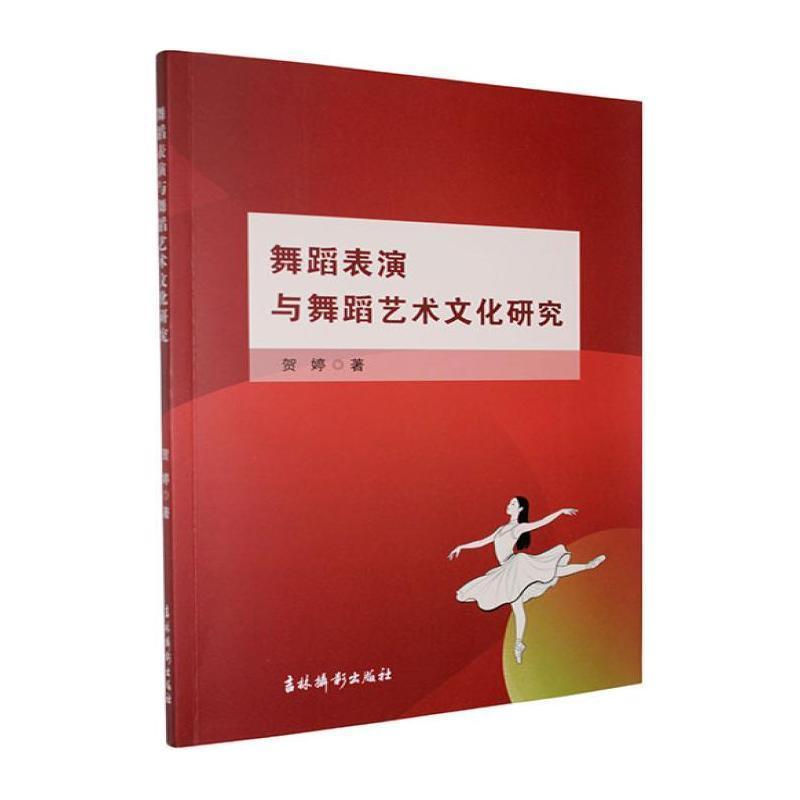 舞蹈表演与舞蹈艺术文化研究