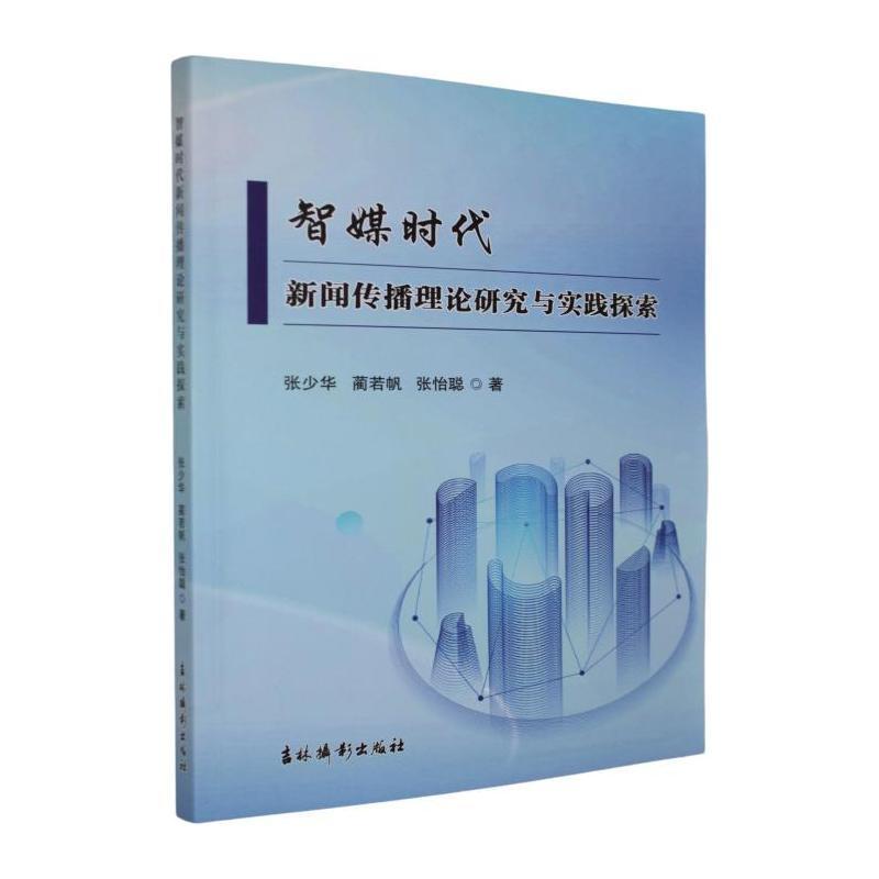 智媒时代新闻传播理论研究与实践探索